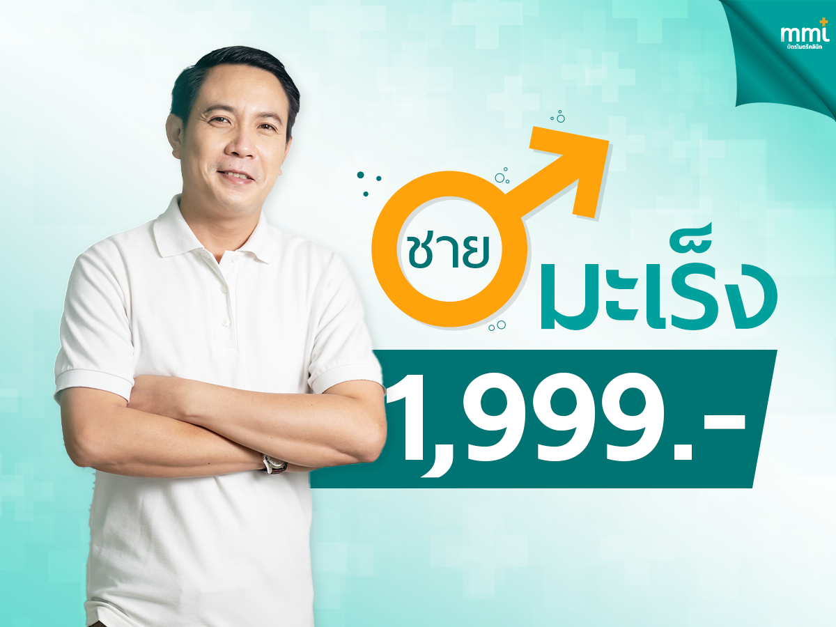 ตรวจมะเร็ง (ชาย)