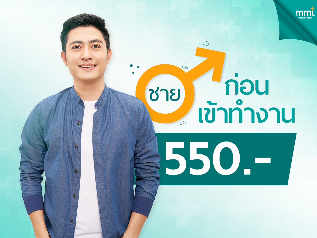 ตรวจสุขภาพก่อนเข้าทำงาน (ชาย)