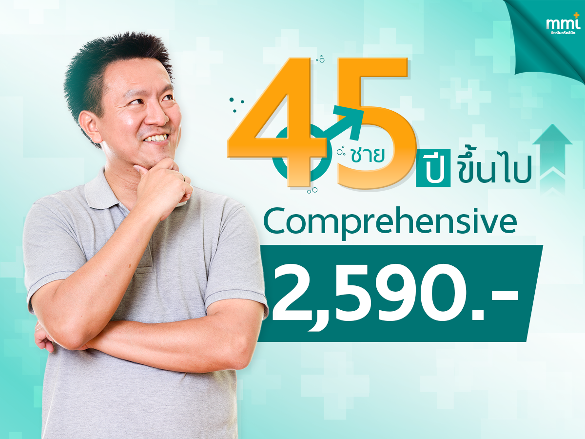 Comprehensive 45 ปี ขึ้นไป (ชาย)