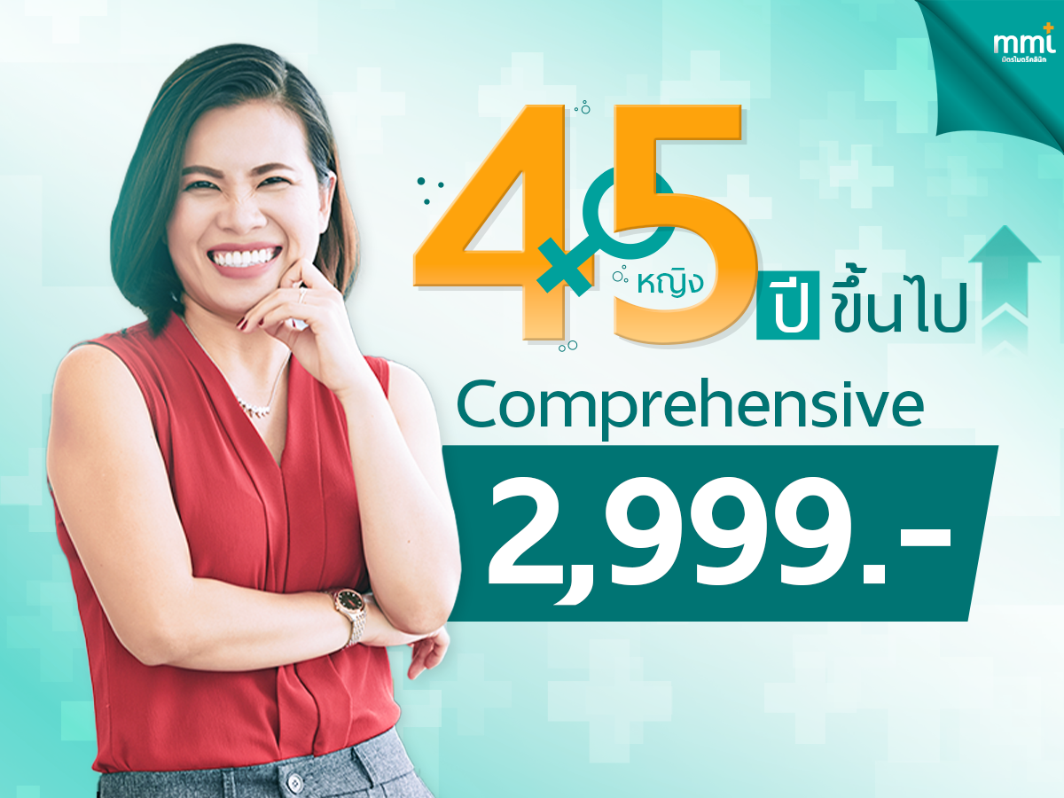 Comprehensive 45 ปี ขึ้นไป (หญิง)