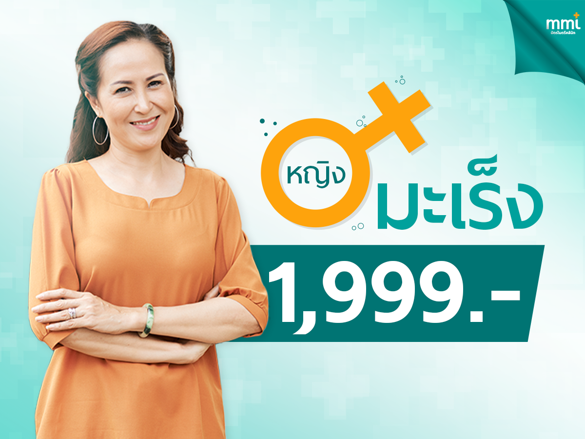 ตรวจมะเร็ง (หญิง)