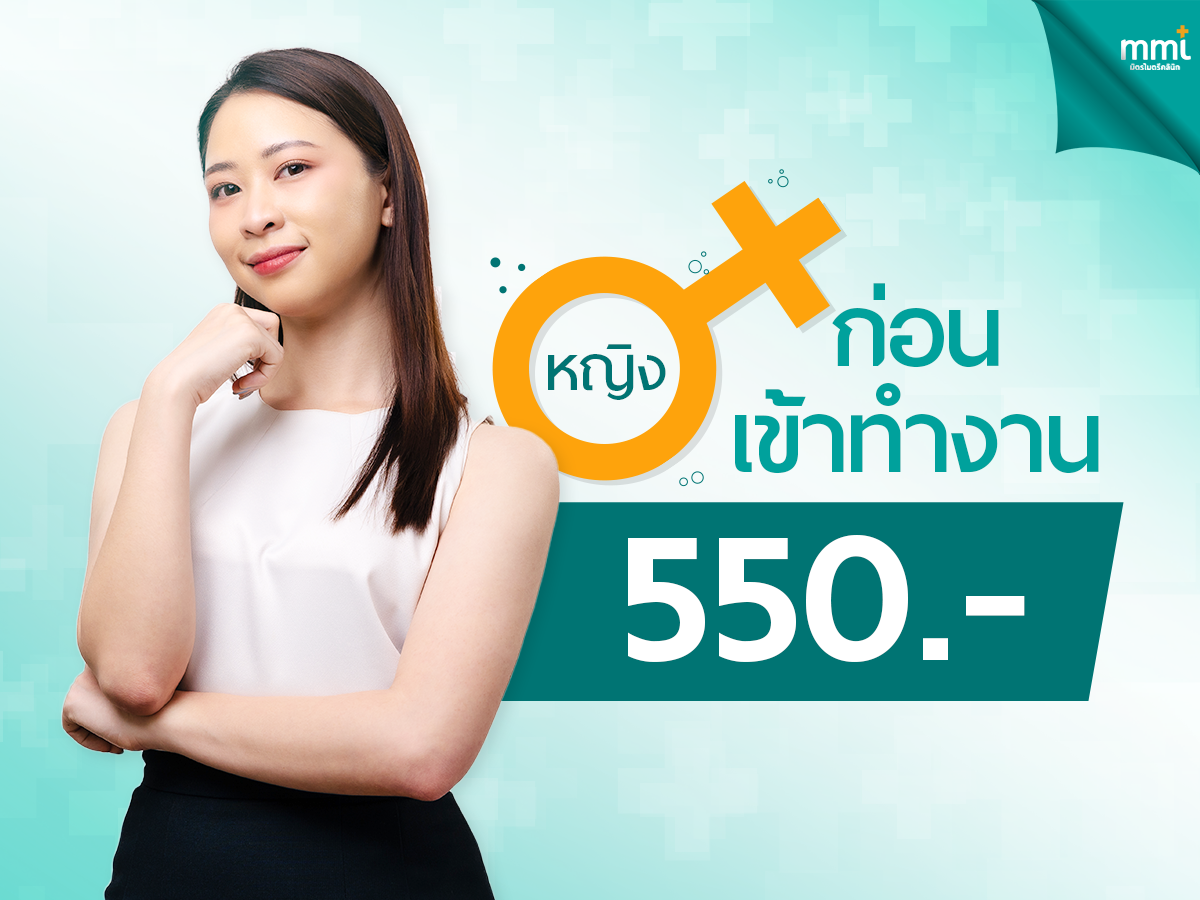 ตรวจสุขภาพก่อนเข้าทำงาน (หญิง)