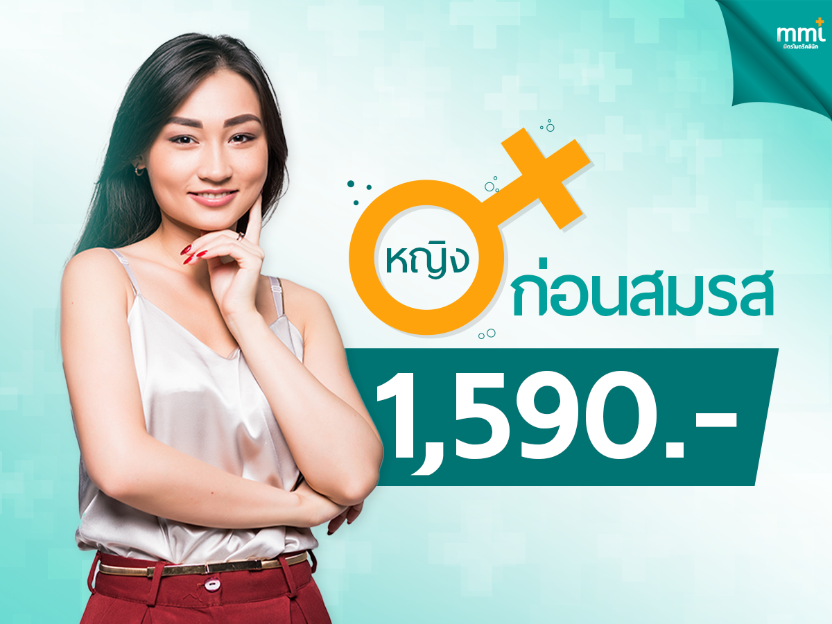 ตรวจสุขภาพก่อนสมรส (หญิง)