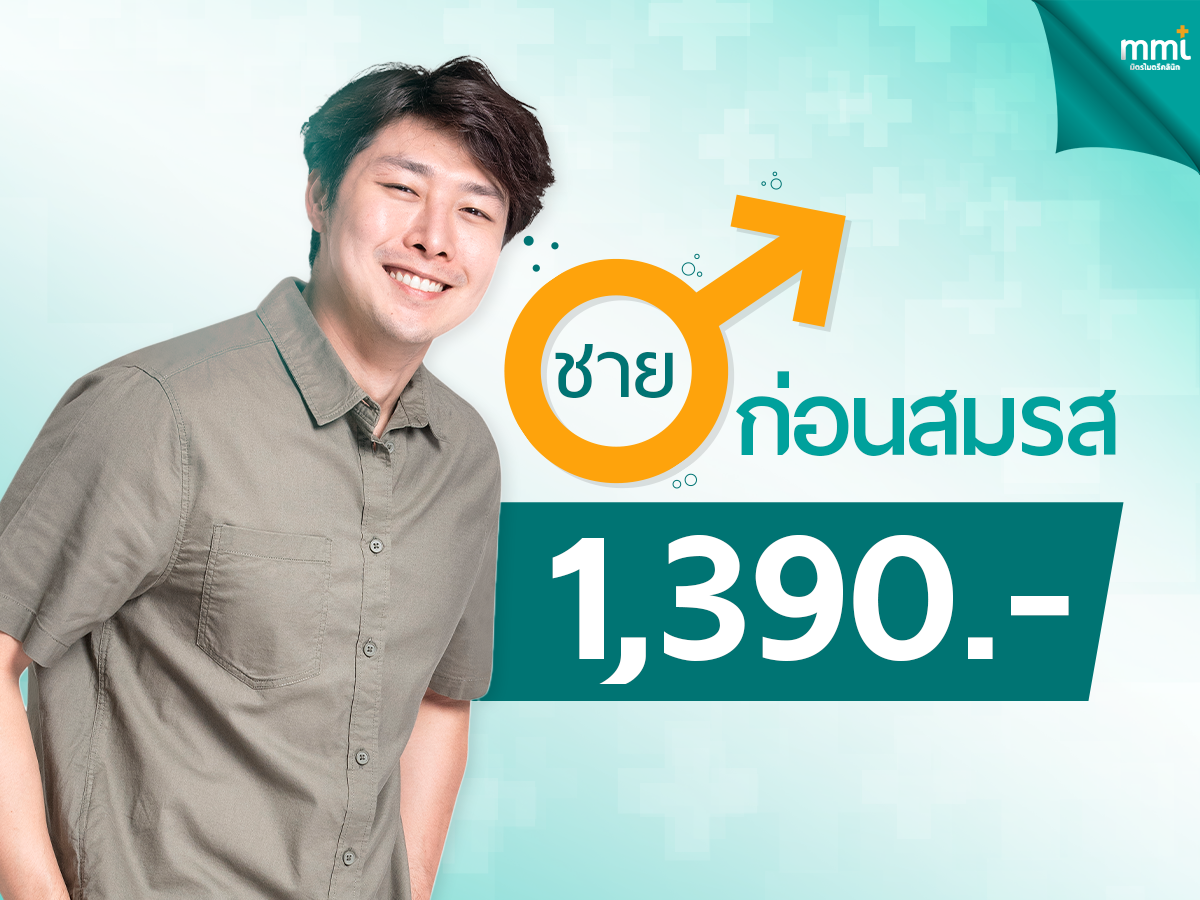 ตรวจสุขภาพก่อนสมรส (ชาย)