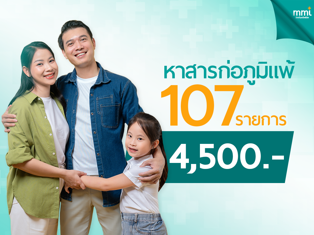 หาสารก่อภูมิแพ้ 107 รายการ