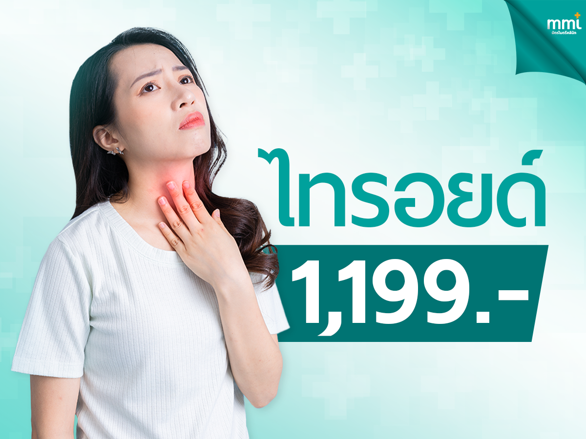 ตรวจไทรอยด์