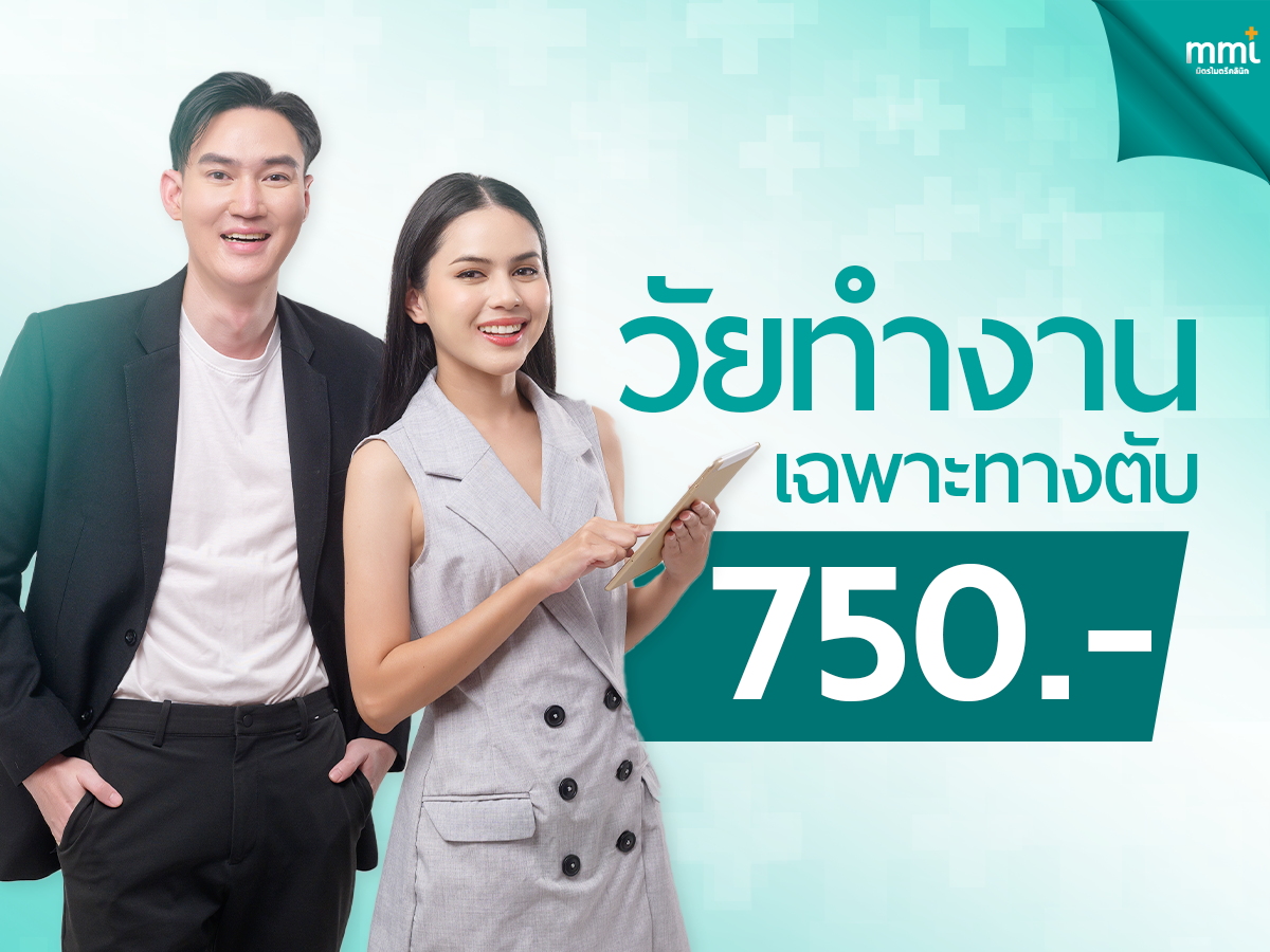 ตรวจสุขภาพวัยทำงาน เฉพาะทางตับ