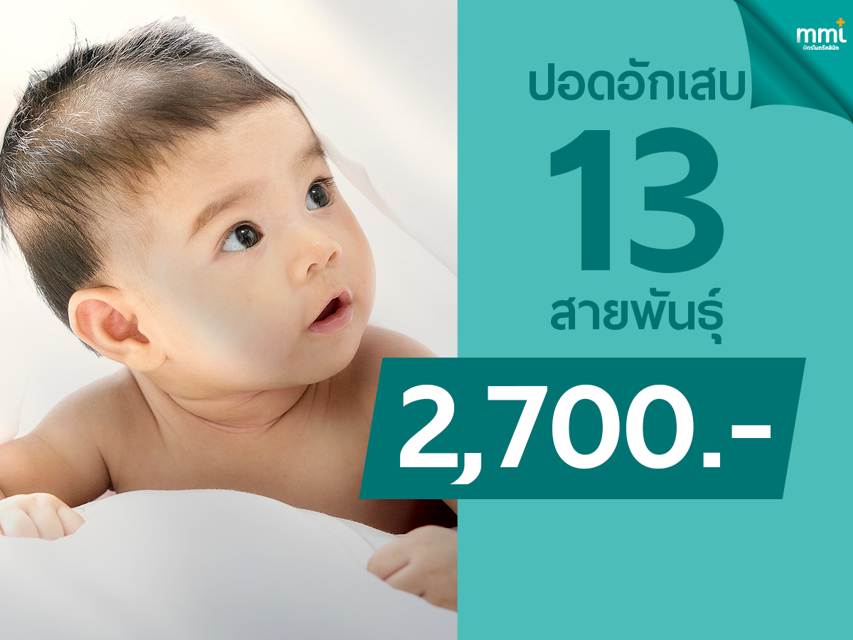 วัคซีนปอดอักเสบ 13 สายพันธ์ุ