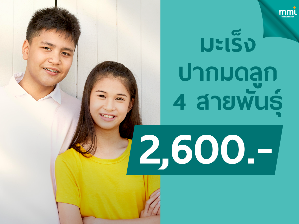 วัคซีนมะเร็งปากมดลูก 4 สายพันธ์ุ