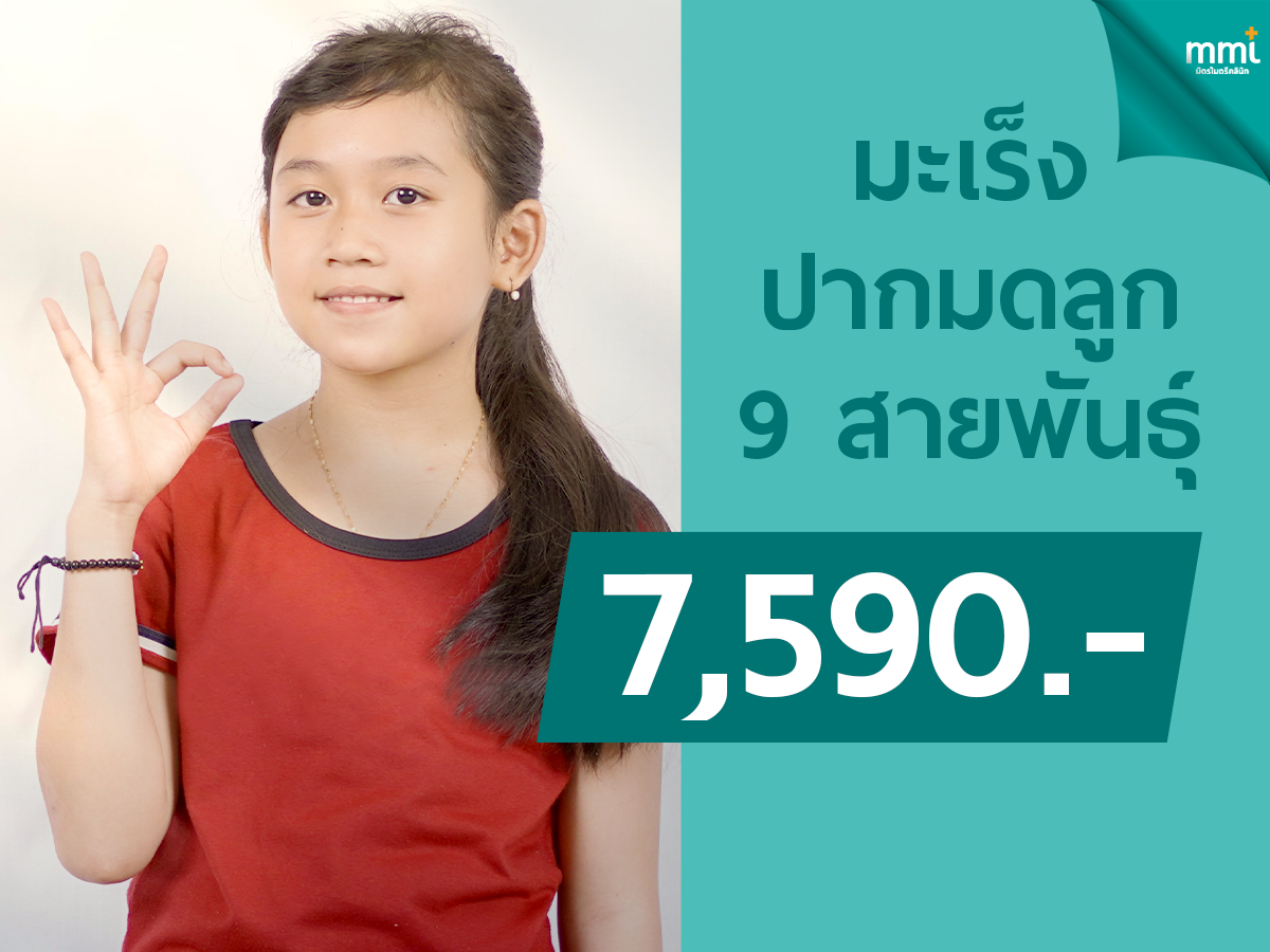 วัคซีนมะเร็งปากมดลูก 9 สายพันธ์ุ