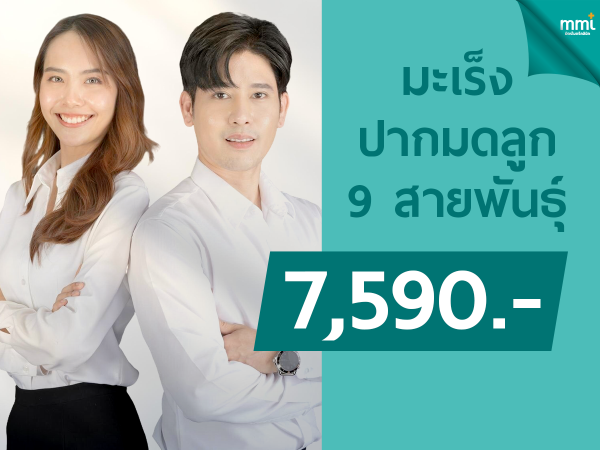 วัคซีนมะเร็งปากมดลูก 9 สายพันธ์ุ